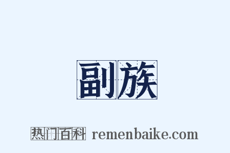 副族是什么意思的图片